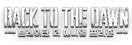 Back to the Dawn ~브레이크 더 애니멀 프리즌~ 비공식 자료 사이트
